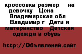 кроссовки размер 27,на девочку › Цена ­ 300 - Владимирская обл., Владимир г. Дети и материнство » Детская одежда и обувь   